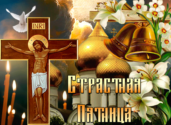 Картинки Страстная (Великая) Пятница. Гифки с Великой Пятницей (мерцающие открытки)