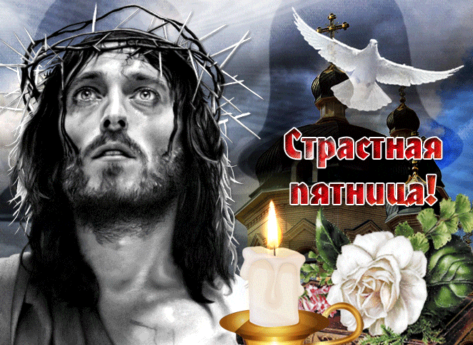 Картинки Страстная (Великая) Пятница. Гифки с Великой Пятницей (мерцающие открытки)