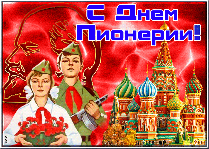 Открытки и гифки с Днем пионерии. Гифки с Днем пионерии (мерцающие открытки)