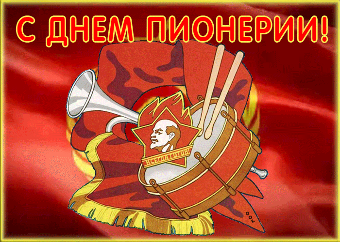 Картинки с Днем пионерии . Гифки с Днем пионерии