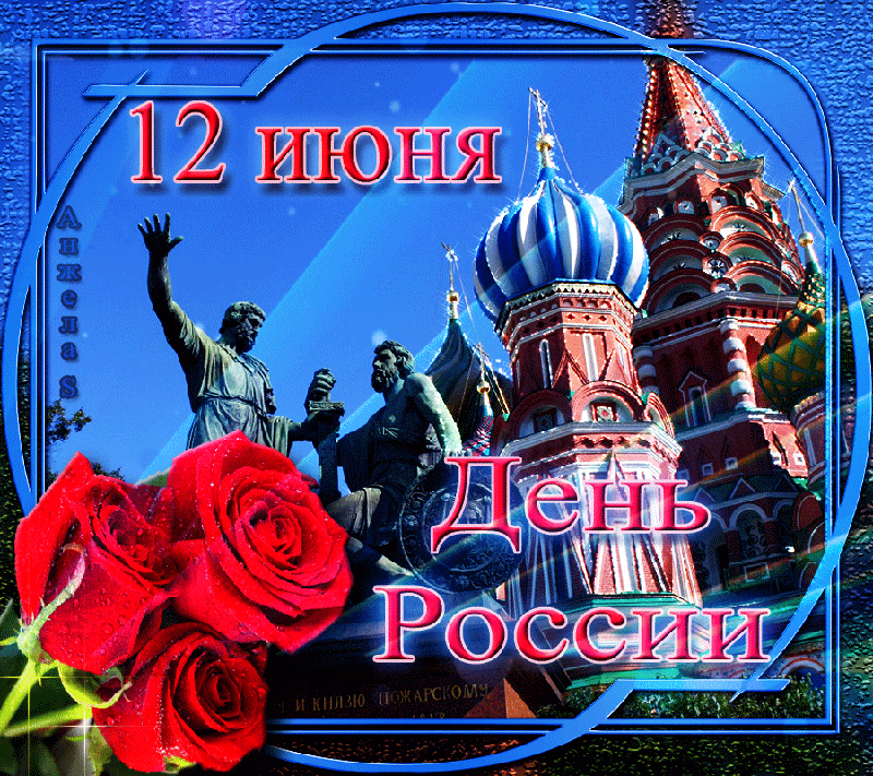Красивые картинки с Днем России (100 открыток). Гифки с Днем России (картинки с анимацией)