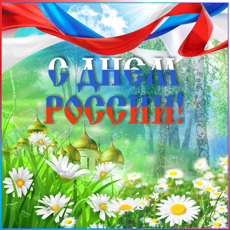 Красивые картинки с Днем России (100 открыток). Гифки с Днем России (картинки с анимацией)