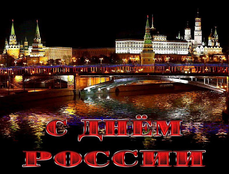 Красивые картинки с Днем России (100 открыток). Гифки с Днем России (картинки с анимацией)