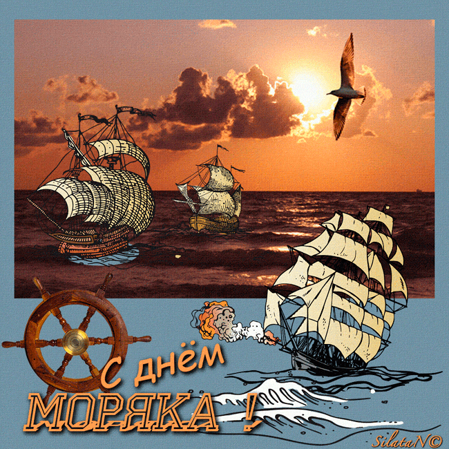 Прикольные картинки и открытки с Днем моряка. Прикольные гифки с Днем моряка (мореплавателя)