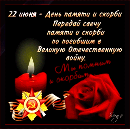 Картинки с Днем памяти и скорби 22 июня. Гифки с Днем памяти и скорби