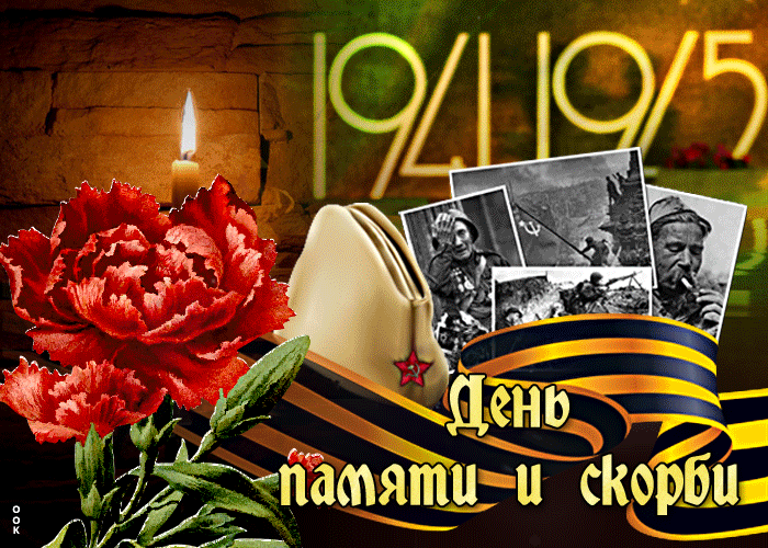 Картинки с Днем памяти и скорби 22 июня. Гифки с Днем памяти и скорби