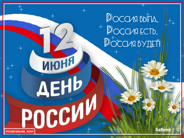 Красивые картинки с Днем России (100 открыток). Гифки с Днем России (картинки с анимацией)