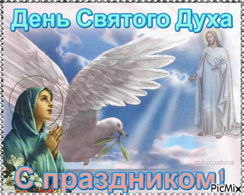 Картинки с Днем Святого Духа. Мерцающие открытки и гифки с Днем святого Духа