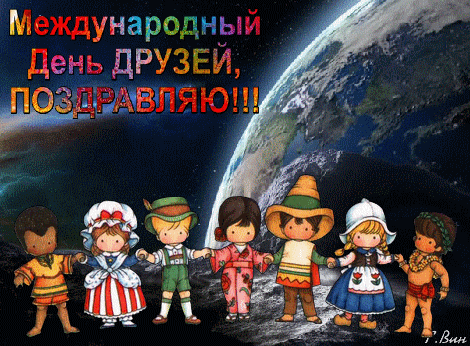Международный День друзей - картинки красивые и прикольные. Гифки с Днем друзей (живые картинки)