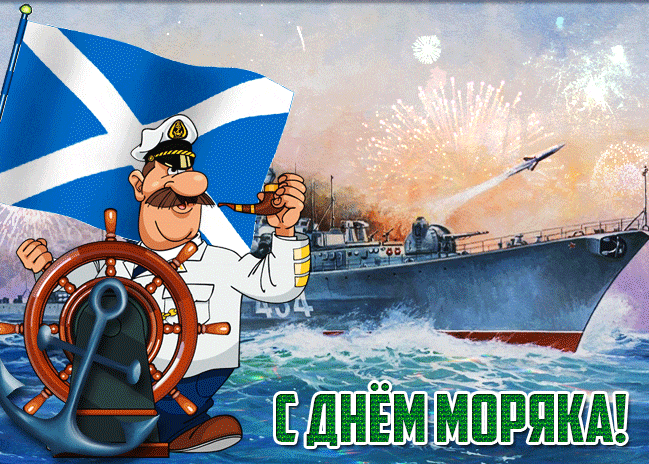 Прикольные картинки и открытки с Днем моряка. Прикольные гифки с Днем моряка (мореплавателя)