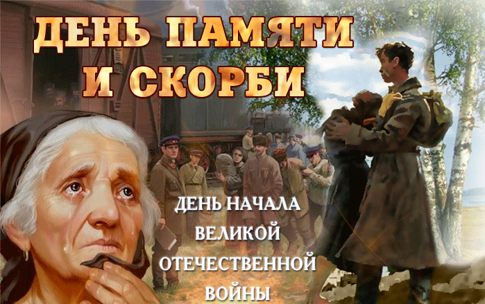 Картинки с Днем памяти и скорби 22 июня. Гифки с Днем памяти и скорби