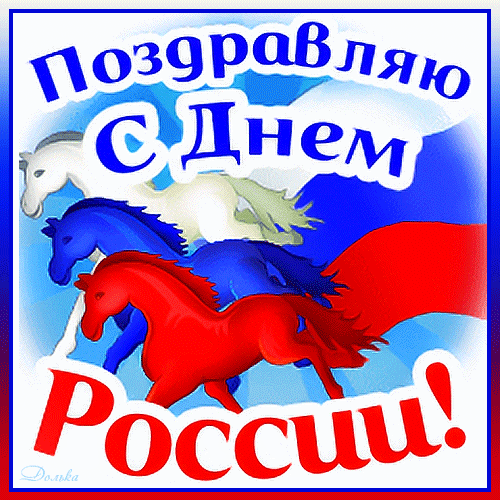 Красивые картинки с Днем России (100 открыток). Гифки с Днем России (картинки с анимацией)