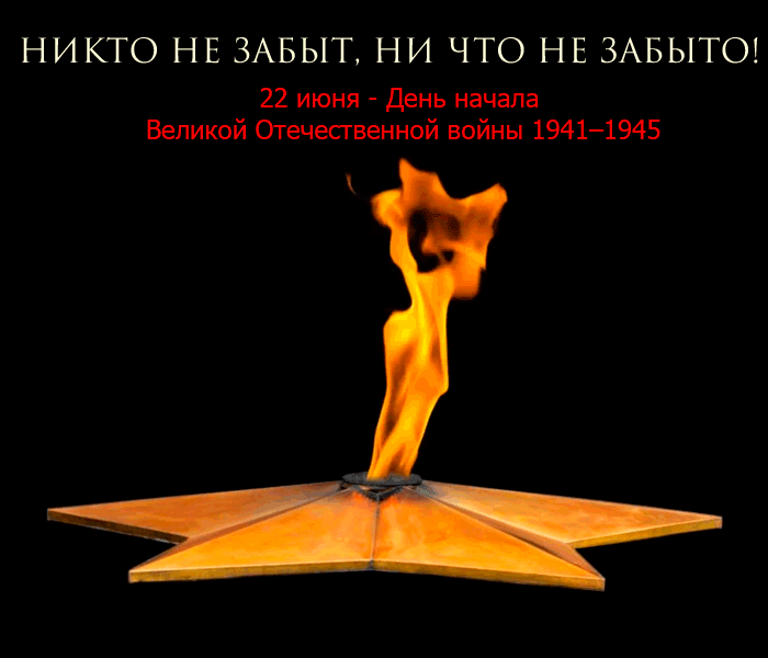 Картинки с Днем памяти и скорби 22 июня