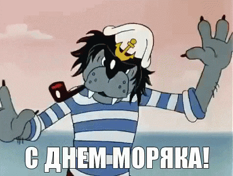 Прикольные картинки и открытки с Днем моряка. Прикольные гифки с Днем моряка (мореплавателя)