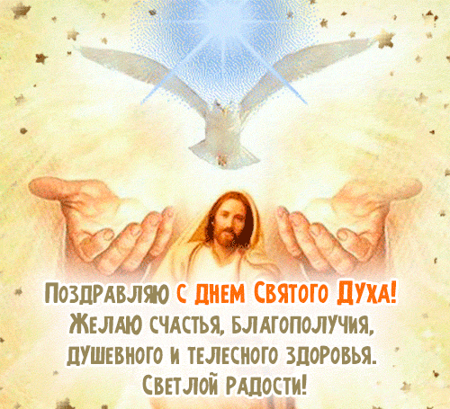 Картинки с Днем Святого Духа. Мерцающие открытки и гифки с Днем святого Духа
