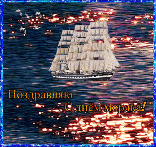 Прикольные картинки и открытки с Днем моряка. Прикольные гифки с Днем моряка (мореплавателя)