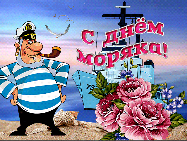 Прикольные картинки и открытки с Днем моряка. Прикольные гифки с Днем моряка (мореплавателя)