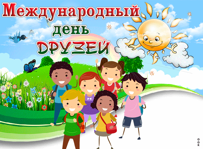 Международный День друзей - картинки красивые и прикольные. Гифки с Днем друзей (живые картинки)