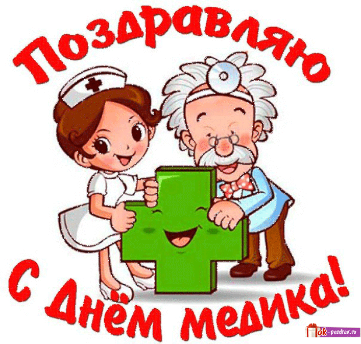 Картинки и открытки "С Днем медицинского работника" . Гифки и анимированные картинки с Днем медработника