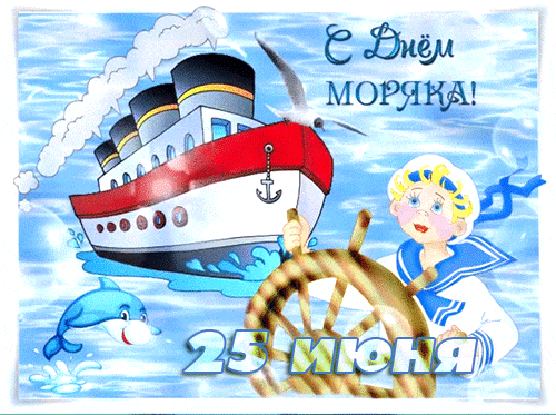 Прикольные картинки и открытки с Днем моряка. Прикольные гифки с Днем моряка (мореплавателя)
