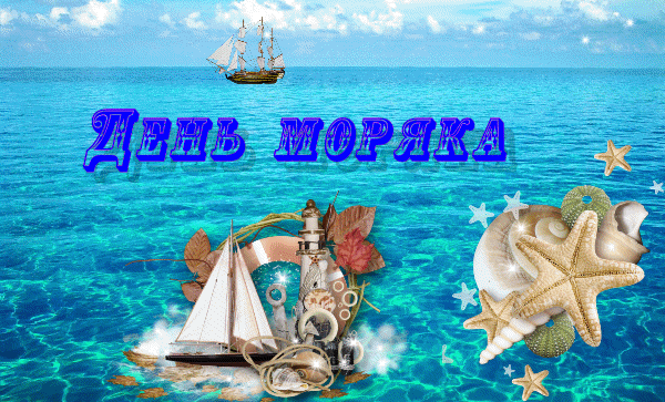 Прикольные картинки и открытки с Днем моряка. Прикольные гифки с Днем моряка (мореплавателя)