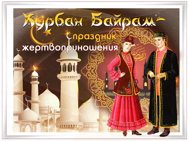 Картинки и поздравления с Курбан-Байрам. Гифки с Курбан-байрам (картинки с анимацией)