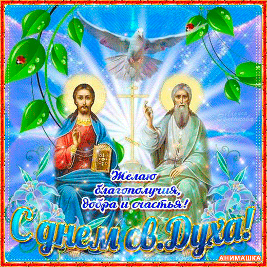 Картинки с Днем Святого Духа. Мерцающие открытки и гифки с Днем святого Духа