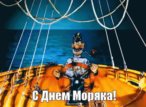 Прикольные картинки и открытки с Днем моряка. Прикольные гифки с Днем моряка (мореплавателя)