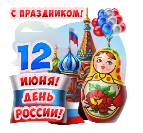 Красивые картинки с Днем России (100 открыток). Гифки с Днем России (картинки с анимацией)