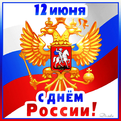 Красивые картинки с Днем России (100 открыток). Гифки с Днем России (картинки с анимацией)