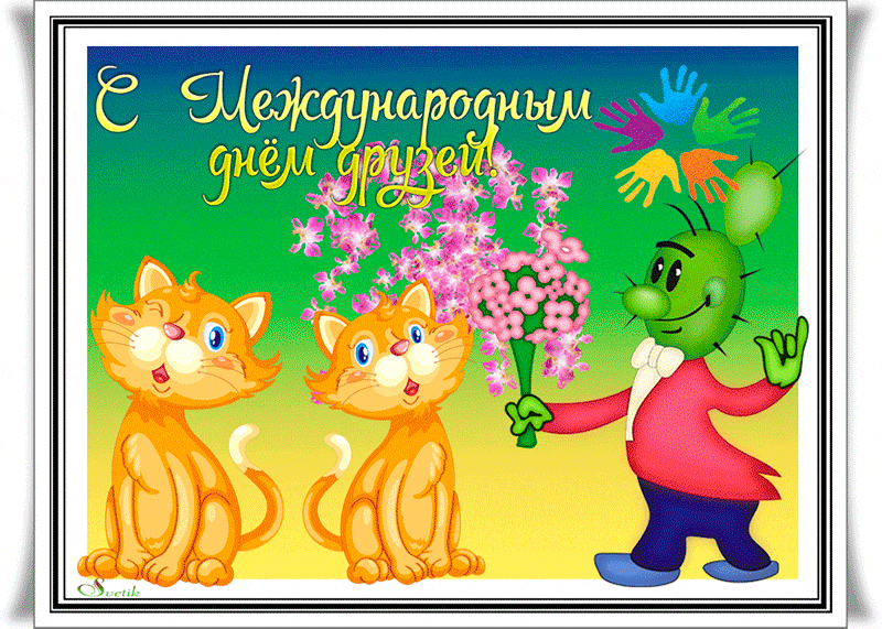 Международный День друзей - картинки красивые и прикольные. Гифки с Днем друзей (живые картинки)