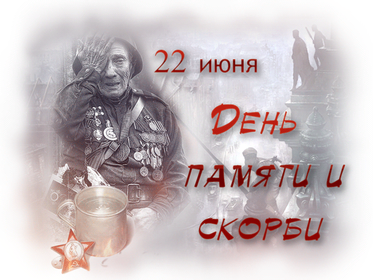 Картинки с Днем памяти и скорби 22 июня. Гифки с Днем памяти и скорби