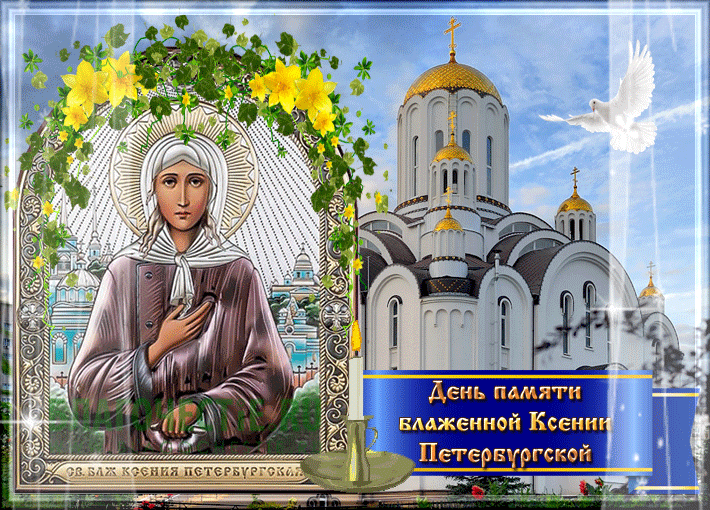 Открытки с Днем памяти Ксении Петербургской . Мерцающие открытки С Днем Ксении Петербургской