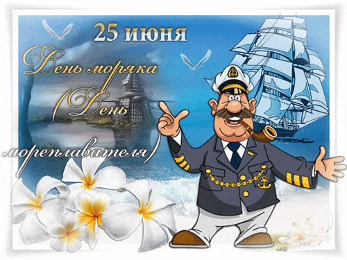 Прикольные картинки и открытки с Днем моряка. Прикольные гифки с Днем моряка (мореплавателя)
