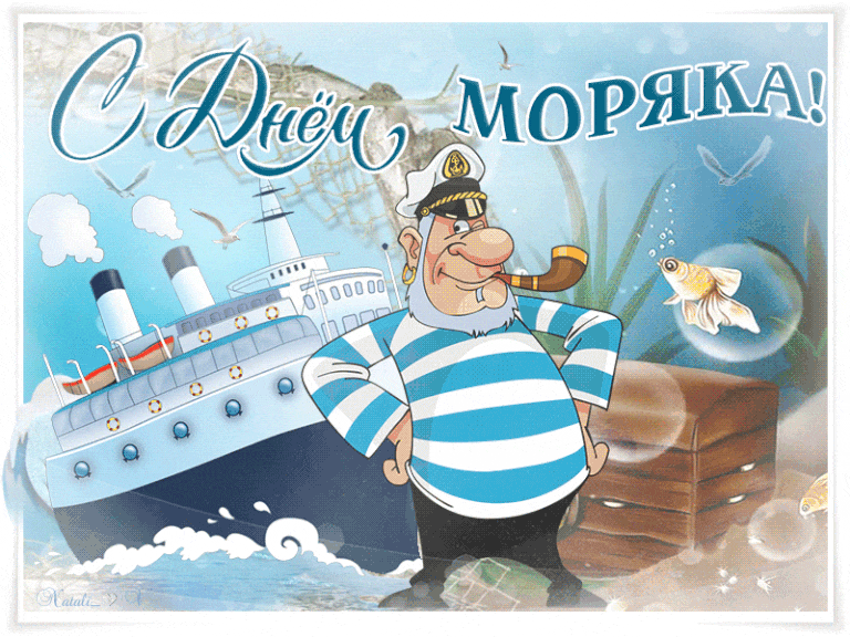 Прикольные картинки и открытки с Днем моряка. Прикольные гифки с Днем моряка (мореплавателя)