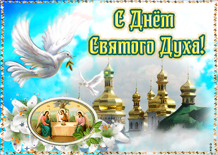 Картинки с Днем Святого Духа. Мерцающие открытки и гифки с Днем святого Духа