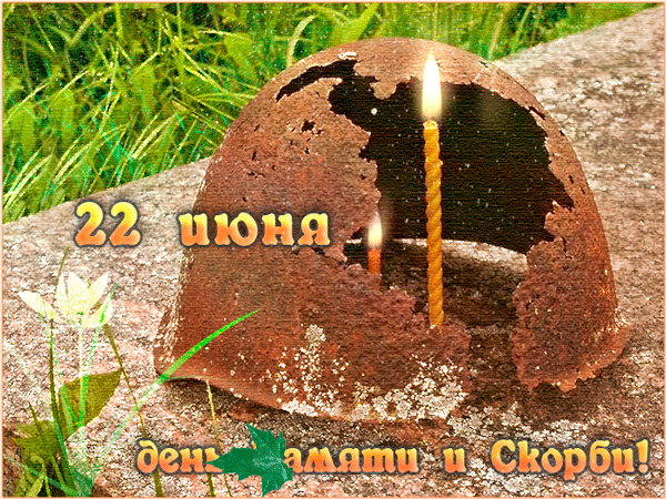 Картинки с Днем памяти и скорби 22 июня. Гифки с Днем памяти и скорби