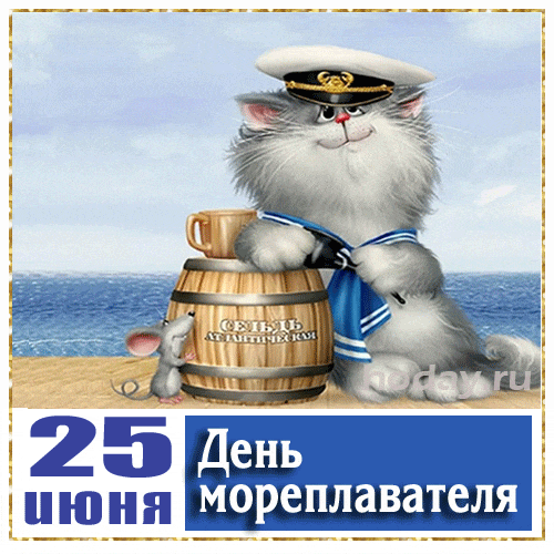 Прикольные картинки и открытки с Днем моряка. Прикольные гифки с Днем моряка (мореплавателя)