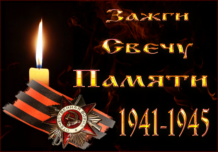Картинки с Днем памяти и скорби 22 июня. Свеча памяти на День памяти и скорби 22 июня