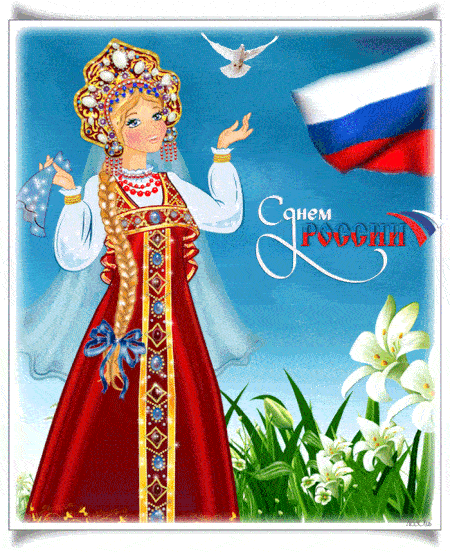 Красивые картинки с Днем России (100 открыток). Гифки с Днем России (картинки с анимацией)