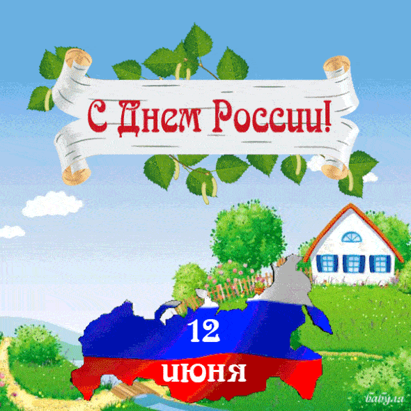 Красивые картинки с Днем России (100 открыток). Гифки с Днем России (картинки с анимацией)