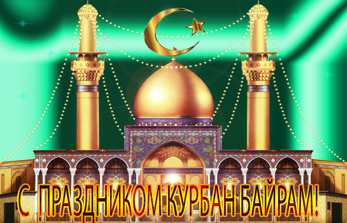 Картинки и поздравления с Курбан-Байрам. Гифки с Курбан-байрам (картинки с анимацией)