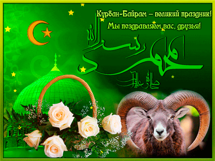 Картинки и поздравления с Курбан-Байрам. Гифки с Курбан-байрам (картинки с анимацией)