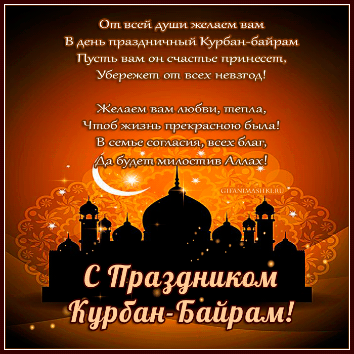 Картинки и поздравления с Курбан-Байрам. Гифки с Курбан-байрам (картинки с анимацией)