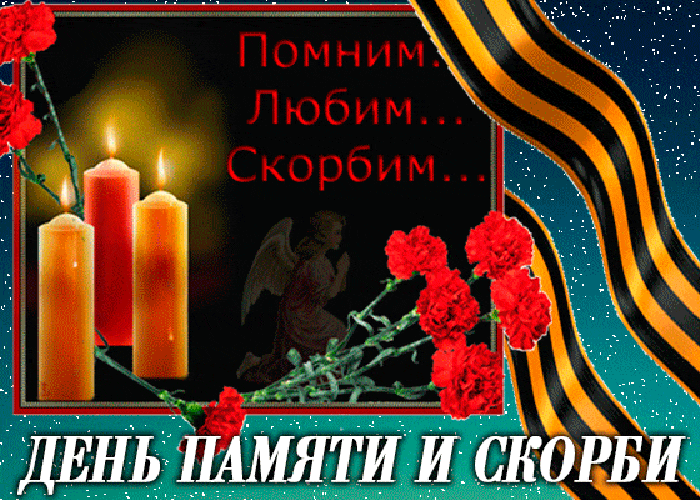 Картинки с Днем памяти и скорби 22 июня. Гифки с Днем памяти и скорби