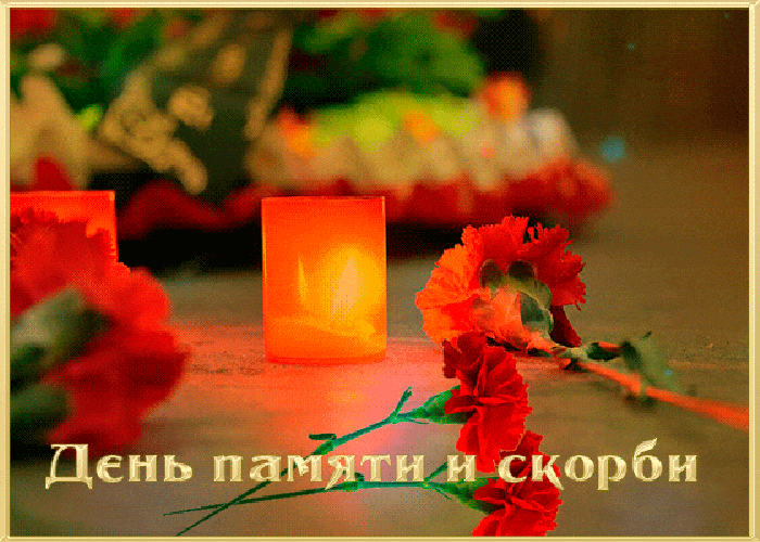 Картинки с Днем памяти и скорби 22 июня. Гифки с Днем памяти и скорби