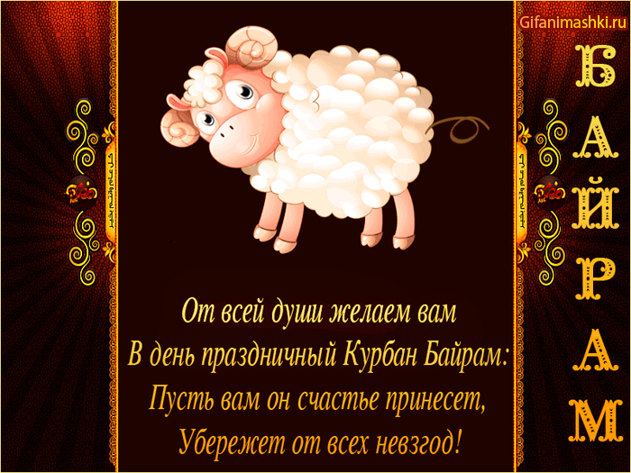 Картинки и поздравления с Курбан-Байрам. Гифки с Курбан-байрам (картинки с анимацией)
