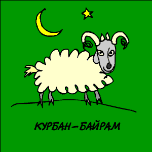 Картинки и поздравления с Курбан-Байрам. Гифки с Курбан-байрам (картинки с анимацией)