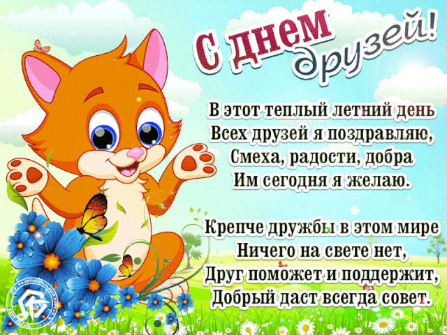 Международный День друзей - картинки красивые и прикольные. Гифки с Днем друзей (живые картинки)