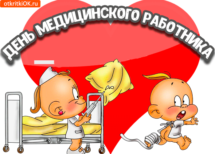 Картинки и открытки "С Днем медицинского работника" . Гифки и анимированные картинки с Днем медработника